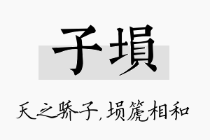 子埙名字的寓意及含义