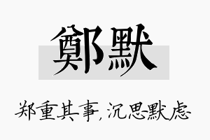 郑默名字的寓意及含义