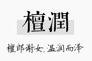 檀润名字的寓意及含义