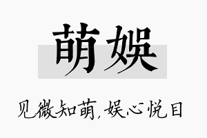 萌娱名字的寓意及含义