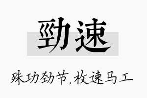 劲速名字的寓意及含义