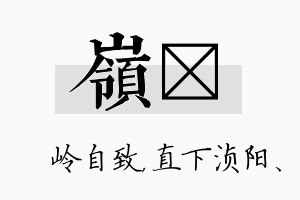 岭浈名字的寓意及含义