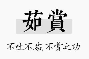 茹赏名字的寓意及含义