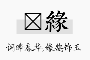 晔缘名字的寓意及含义