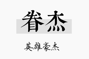 眷杰名字的寓意及含义