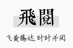 飞阅名字的寓意及含义