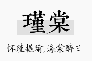 瑾棠名字的寓意及含义