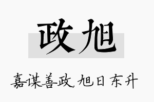 政旭名字的寓意及含义