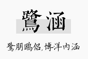 鹭涵名字的寓意及含义