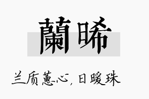 兰晞名字的寓意及含义