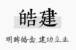 皓建名字的寓意及含义