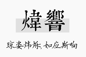 炜响名字的寓意及含义