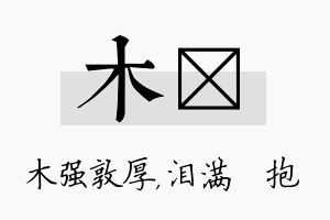 木袆名字的寓意及含义