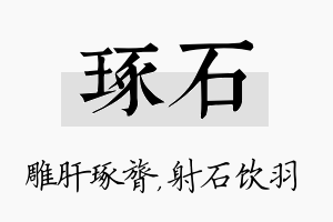 琢石名字的寓意及含义