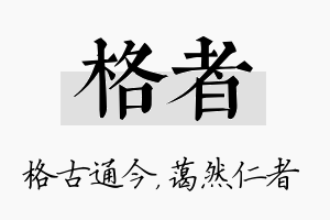 格者名字的寓意及含义