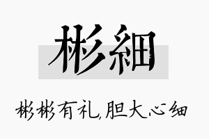 彬细名字的寓意及含义