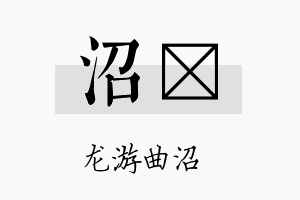 沼橪名字的寓意及含义