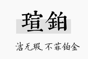 瑄铂名字的寓意及含义