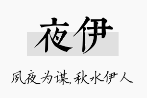 夜伊名字的寓意及含义