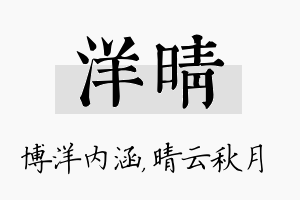 洋晴名字的寓意及含义