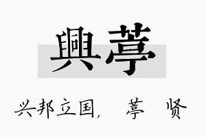 兴葶名字的寓意及含义