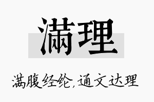 满理名字的寓意及含义