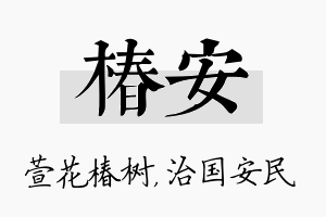 椿安名字的寓意及含义