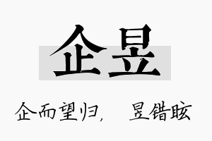 企昱名字的寓意及含义