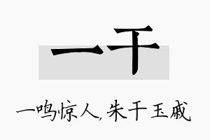 一干名字的寓意及含义