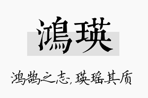 鸿瑛名字的寓意及含义