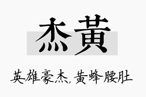 杰黄名字的寓意及含义