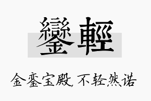 銮轻名字的寓意及含义