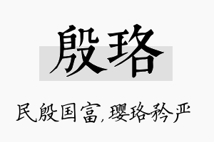 殷珞名字的寓意及含义