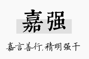 嘉强名字的寓意及含义