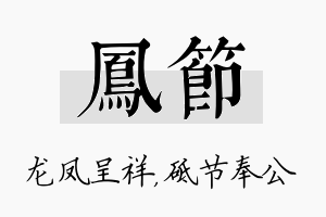 凤节名字的寓意及含义