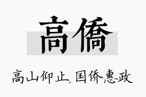 高侨名字的寓意及含义