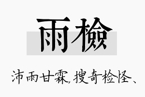 雨检名字的寓意及含义