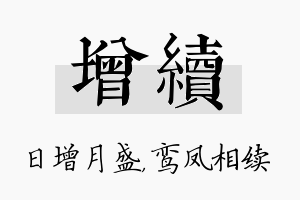 增续名字的寓意及含义