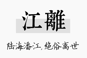 江离名字的寓意及含义