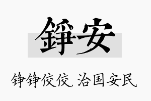 铮安名字的寓意及含义