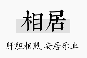 相居名字的寓意及含义