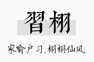 习栩名字的寓意及含义