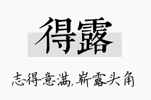 得露名字的寓意及含义