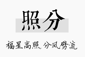 照分名字的寓意及含义