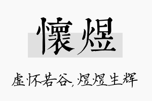 怀煜名字的寓意及含义