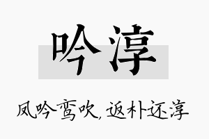 吟淳名字的寓意及含义