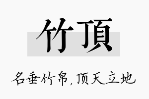 竹顶名字的寓意及含义