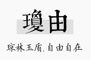 琼由名字的寓意及含义