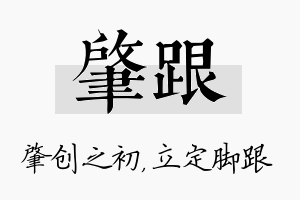 肇跟名字的寓意及含义