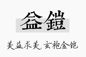 益铠名字的寓意及含义